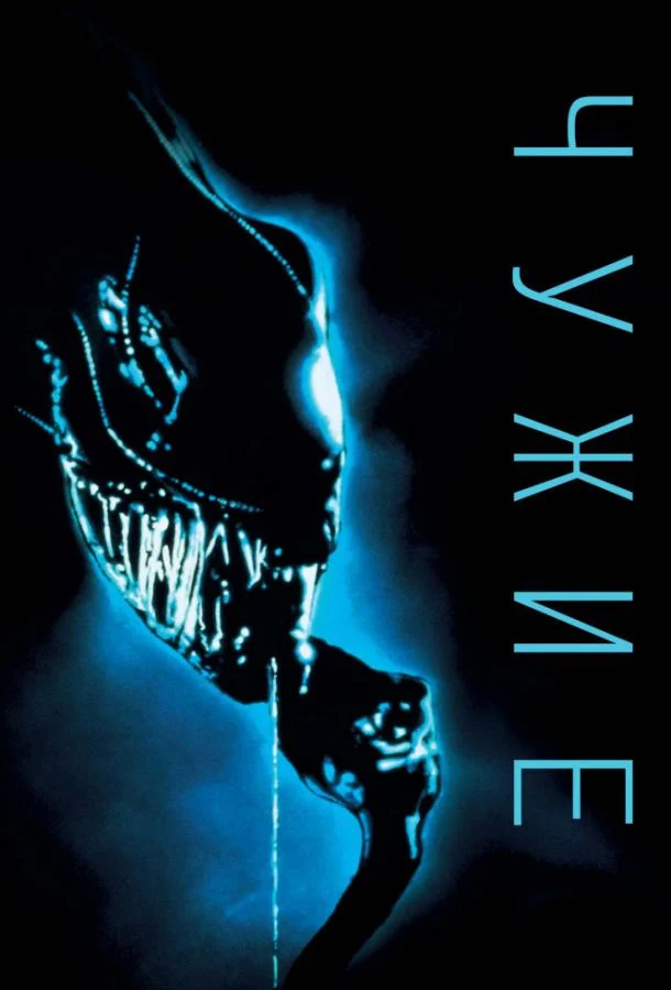 Смотреть Чужие (1986) онлайн в хорошем качестве, бесплатно на русском языке